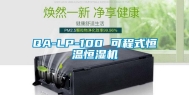 QA-LP-100 可程式恒温恒湿机