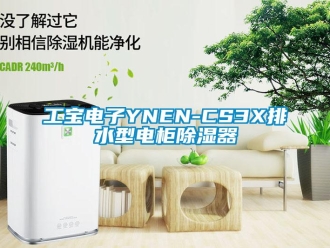 行业新闻工宝电子YNEN-CS3X排水型电柜除湿器