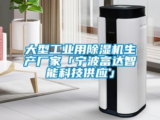 企业新闻大型工业用除湿机生产厂家「宁波富达智能科技供应」