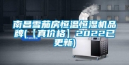 南昌雪茄房恒温恒湿机品牌(【真价格】2022已更新)