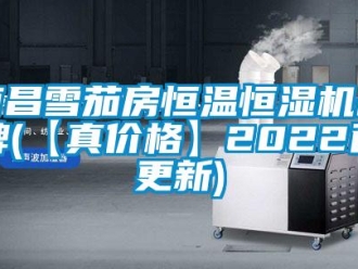 知识百科南昌雪茄房恒温恒湿机品牌(【真价格】2022已更新)