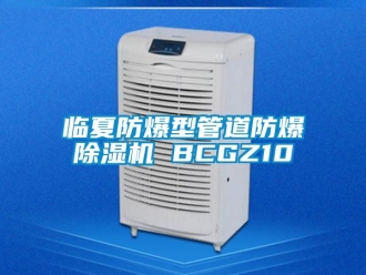 企业新闻临夏防爆型管道防爆除湿机 BCGZ10