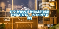 辽宁新型天津检测试纸除湿机价格(好选：2022已更新)
