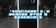 「车辆及灯光检测器／仪」防爆恒温恒湿机 康宁防爆 销售各类防爆空调厂家