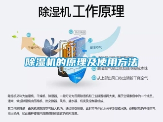 企业新闻除湿机的原理及使用方法