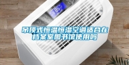 吊顶式恒温恒湿空调适合在档案室图书馆使用吗