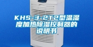 KHS-3-2T2型温湿度加热除湿控制器的说明书