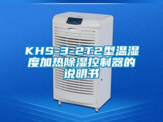 企业新闻KHS-3-2T2型温湿度加热除湿控制器的说明书