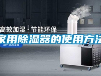 行业新闻家用除湿器的使用方法