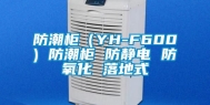 防潮柜（YH-F600) 防潮柜 防静电 防氧化 落地式