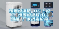 恒温恒湿箱 HG／恒工 恒温恒湿程式试验箱 厂家批发价格
