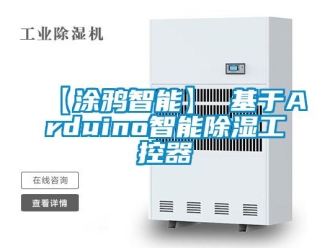 企业新闻【涂鸦智能】 基于Arduino智能除湿工控器