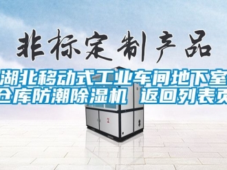 常见问题湖北移动式工业车间地下室仓库防潮除湿机 返回列表页