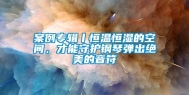 案例专辑丨恒温恒湿的空间，才能守护钢琴弹出绝美的音符