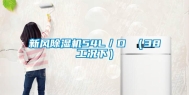 新风除湿机54L／D （38工况下）