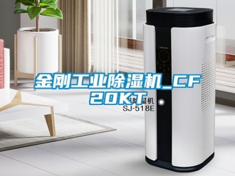 常见问题金刚工业除湿机_CF20KT