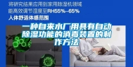 一种自来水厂用具有自动除湿功能的消毒装置的制作方法