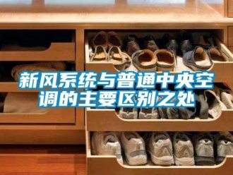 知识百科新风系统与普通中央空调的主要区别之处