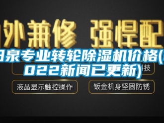 常见问题阳泉专业转轮除湿机价格(2022新闻已更新)