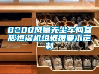 常见问题8200风量无尘车间直膨恒湿机组根据要求定制