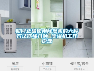 行业新闻如何正确使用除湿机的六种方法你懂几种 除湿机工作原理