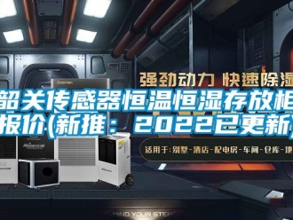 知识百科韶关传感器恒温恒湿存放柜报价(新推：2022已更新)