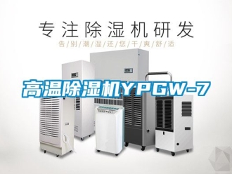 行业新闻高温除湿机YPGW-7