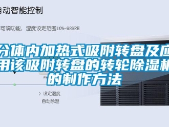 常见问题分体内加热式吸附转盘及应用该吸附转盘的转轮除湿机的制作方法