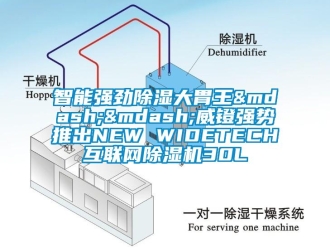 行业新闻智能强劲除湿大胃王——威镫强势推出NEW WIDETECH互联网除湿机30L