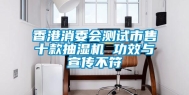 香港消委会测试市售十款抽湿机 功效与宣传不符