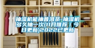 抽湿机能抽普洱茶-抽湿机多久抽一次(11月推荐／今日更新)2022已更新