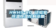 HWHS-80 试验室恒温恒湿控制设备