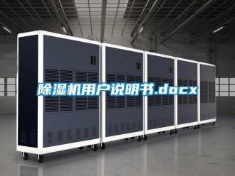 行业新闻除湿机用户说明书.docx