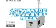 人参烘干机西洋参烘干机空气能热泵烘干机除湿机