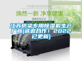 行业新闻江苏桥梁专用除湿机生产厂商(诚邀合作！2022已更新)