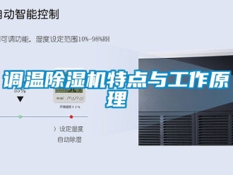 行业新闻调温除湿机特点与工作原理