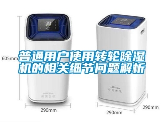 常见问题普通用户使用转轮除湿机的相关细节问题解析