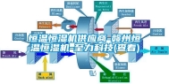 恒温恒湿机供应商-赣州恒温恒湿机-至力科技(查看)