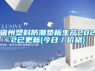 常见问题宿州塑料防潮垫板生产2022已更新(今日／价格)