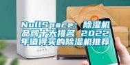 NullSpace：除湿机品牌十大排名 2022年值得买的除湿机推荐