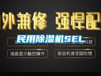 行业新闻民用除湿机SEL