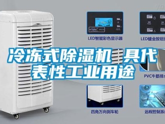 行业新闻冷冻式除湿机 具代表性工业用途