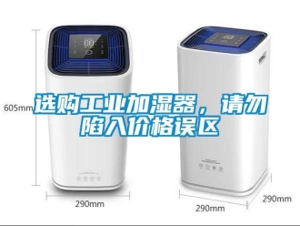 知识百科选购工业加湿器，请勿陷入价格误区