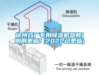 行业新闻徐州药厂专用除湿机参数(刚刚更新！2022已更新)