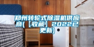 郑州转轮式除湿机供应商(【收藏】2022已更新)
