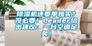 除湿机还要单独买？没必要！Leader给出建议：一台空调足矣！