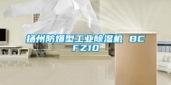 扬州防爆型工业除湿机 BCFZ10