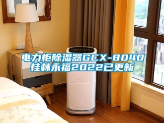 行业新闻电力柜除湿器GCX-8040桂林永福2022已更新