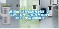 除湿机 这样选用才对路 第3版：家电 2021年08月04日 中国消费者报