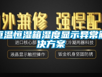 知识百科恒温恒湿箱湿度显示异常解决方案